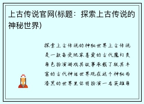 上古传说官网(标题：探索上古传说的神秘世界)