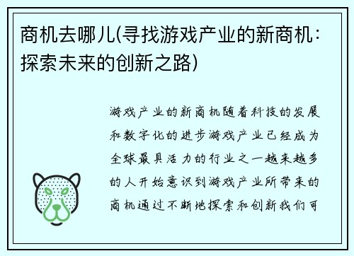 商机去哪儿(寻找游戏产业的新商机：探索未来的创新之路)