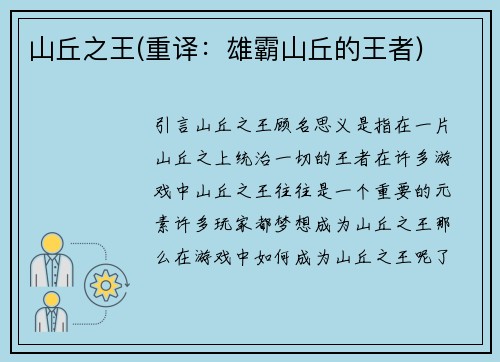 山丘之王(重译：雄霸山丘的王者)