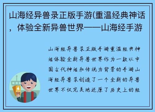 山海经异兽录正版手游(重温经典神话，体验全新异兽世界——山海经手游)