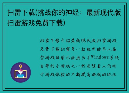 扫雷下载(挑战你的神经：最新现代版扫雷游戏免费下载)