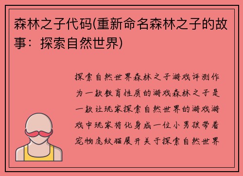 森林之子代码(重新命名森林之子的故事：探索自然世界)