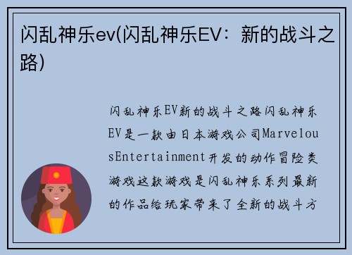 闪乱神乐ev(闪乱神乐EV：新的战斗之路)