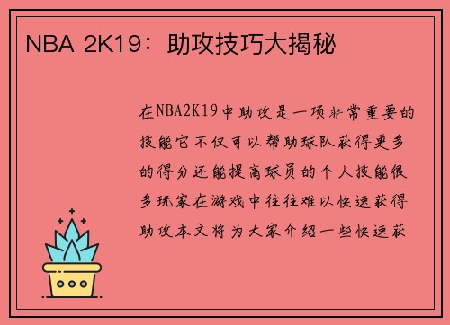NBA 2K19：助攻技巧大揭秘