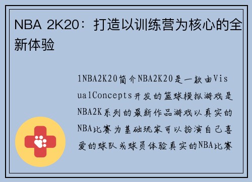 NBA 2K20：打造以训练营为核心的全新体验