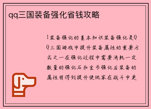 qq三国装备强化省钱攻略