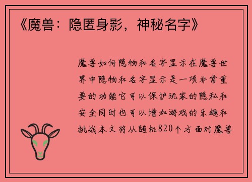 《魔兽：隐匿身影，神秘名字》