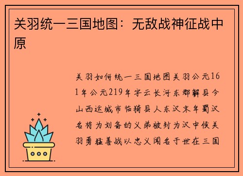 关羽统一三国地图：无敌战神征战中原